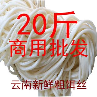 云南特产大理饵块耳丝曲靖腾冲蒸煮饵丝速食小吃 20斤新鲜粗饵丝