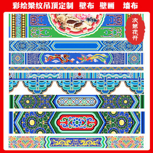古建梁纹彩绘墙纸横梁复古装饰皇宫酒楼餐厅壁画佛堂祠堂寺庙壁纸