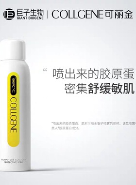 可丽金类人胶原蛋白安护舒缓喷雾150ml 补水保湿感术后修护爽肤水