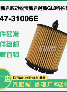 31006别克(纸)2.0T 2.0 2.4L新君威机油滤芯君越迈锐宝GL8科帕奇