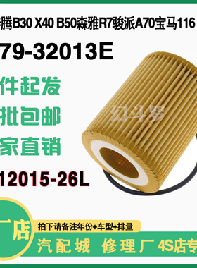 32013机油滤芯适配奔腾B30 X40B50宝马116 118 316森雅R7骏派A70