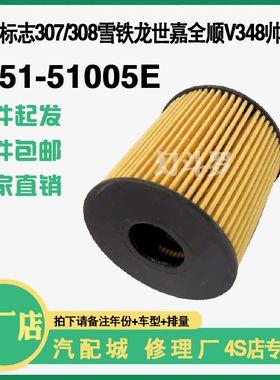 标致机油滤芯(纸)307/308世嘉508全顺V348 爱丽舍滤清器格51005