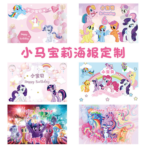 小马宝莉My little Pony海报背景布女孩生日装饰场景布置甜品台
