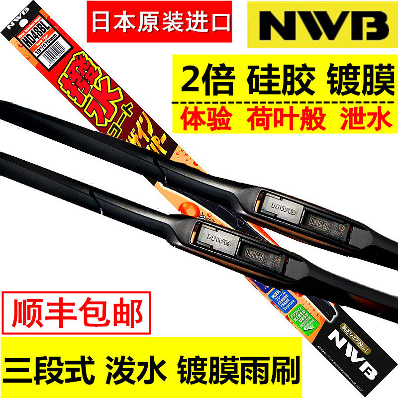 NWB金装三段式硅胶镀膜雨刮片