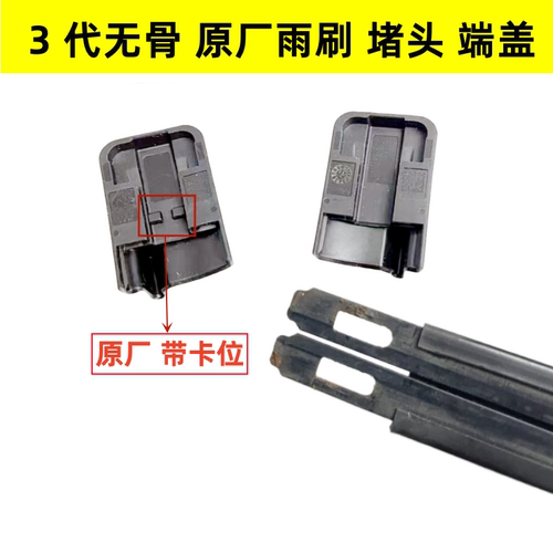 博士无骨雨刷原厂堵头端盖