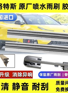 适用路特斯ELETRE EMEYA繁花原厂进口喷水雨刮器胶条无骨雨刷片