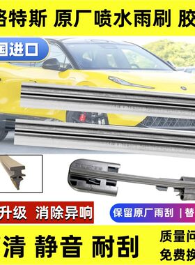 路特斯ELETRE原厂进口雨刮片胶条