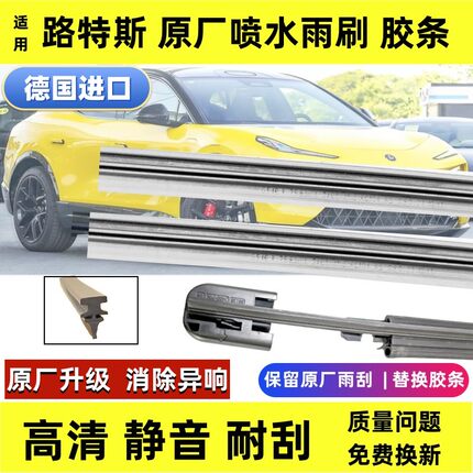 适用路特斯ELETRE EMEYA繁花原厂进口喷水雨刮器胶条无骨雨刷片