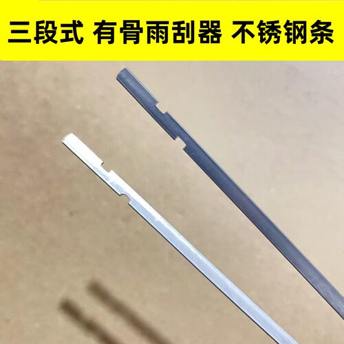 有骨三段式雨刮器钢片钢条