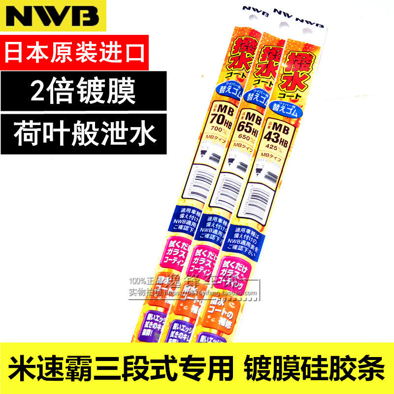 NWB适用日产逍客奇骏镀膜雨刮片