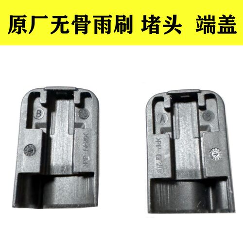 比亚迪原装无骨雨刷盖子卡扣堵头