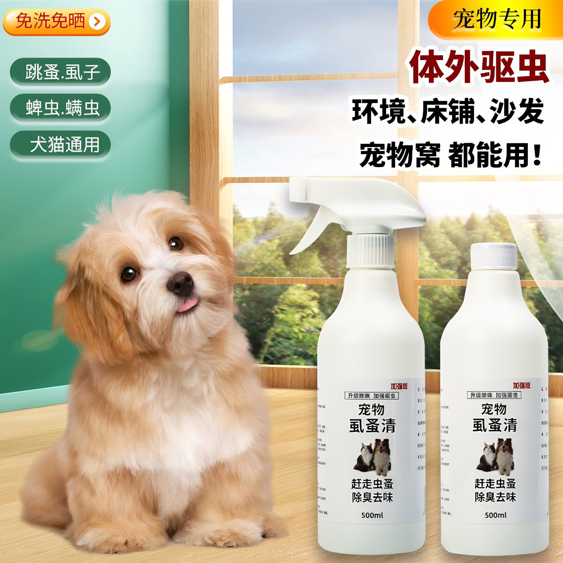 虱蚤宠物猫狗体外驱虫强效除螨虫蜱虫跳蚤虱子喷剂除臭剂非杀虫剂