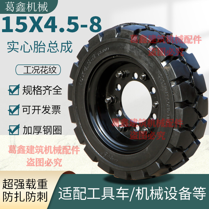 15X.4.5-8实心轮胎带加厚钢圈