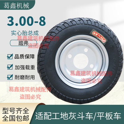踏弗300-8实心胎总成工地电动翻斗车手推车工程载重王耐磨3.00-8