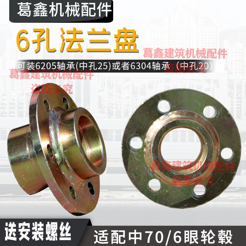 6孔铸钢法兰盘轴孔20/25