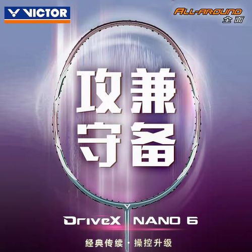 驭纳米6碳素纤维羽球拍DX-NANO6