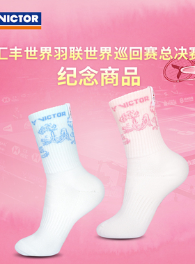 VICTOR威克多胜利羽毛球袜世界巡回赛总决赛男女运动袜 SKWT2503