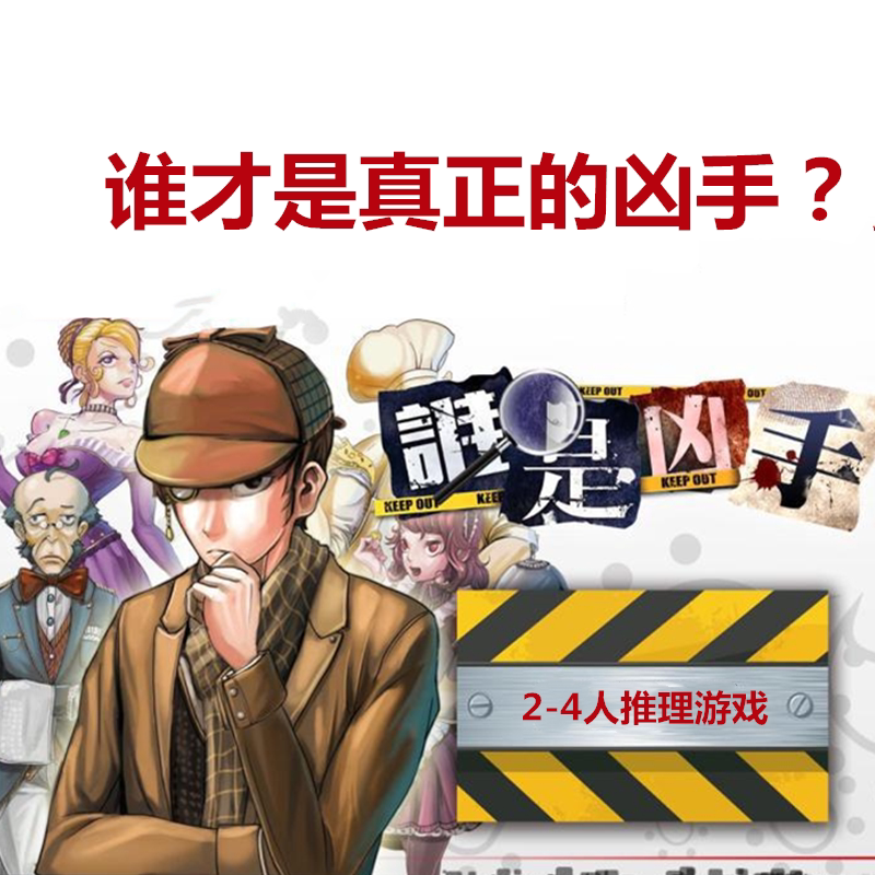 谁是凶手欢乐坊正版桌游休闲聚会语言推理策略类侦探解密卡牌游戏
