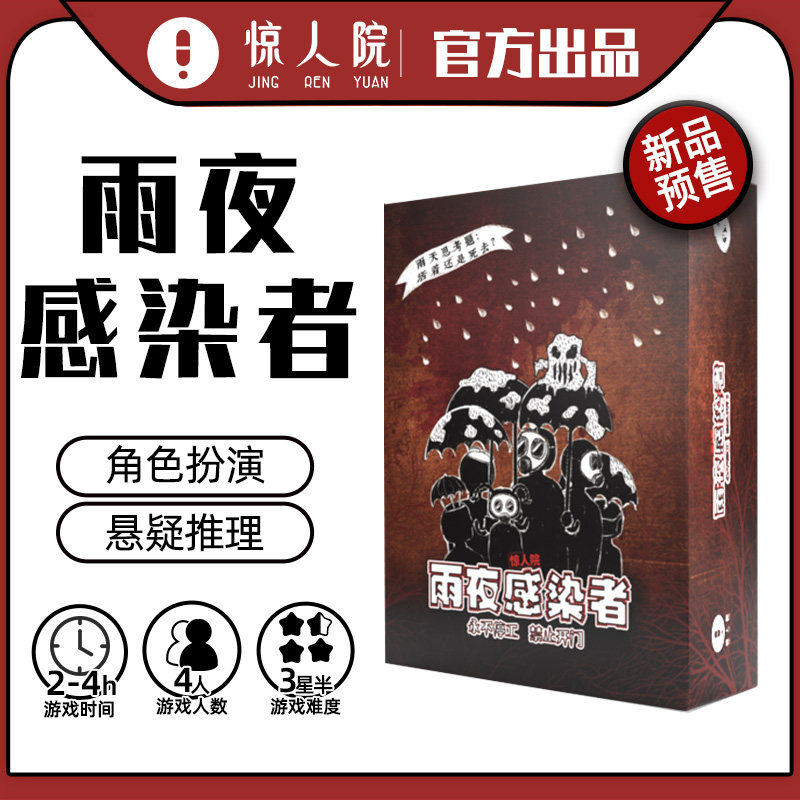 雨夜感染者4人恐怖剧本无dm 角色扮演悬疑推理剧本杀团建聚会游戏