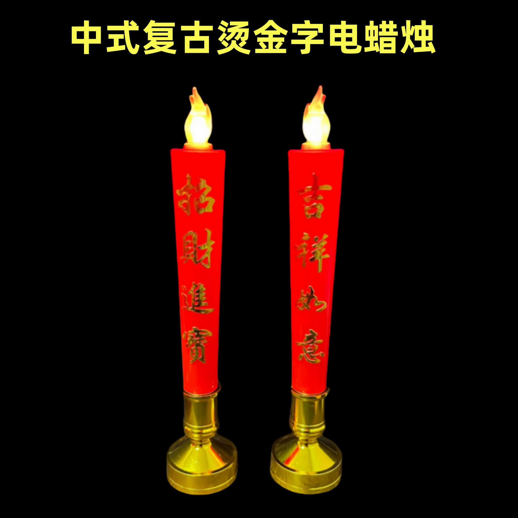 仿真供奉无烟红色招财神爷电池