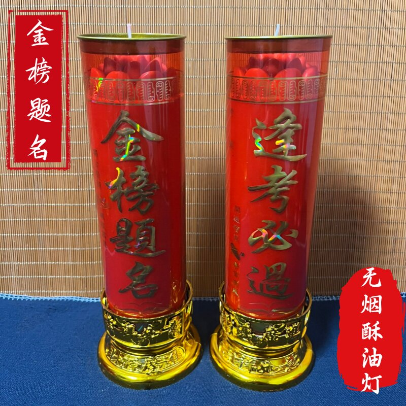金榜题名供灯无烟环保考研考公状元蜡烛3/5/7天中高考酥油智慧灯