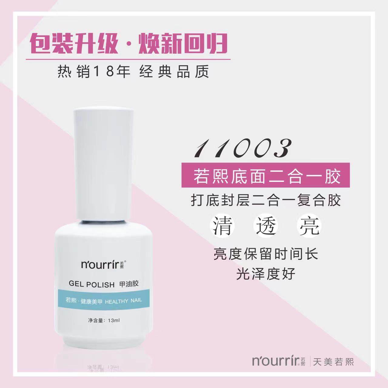 11003可卸甲油胶光疗用底胶双效封层持久超亮超薄牢固美甲指甲油