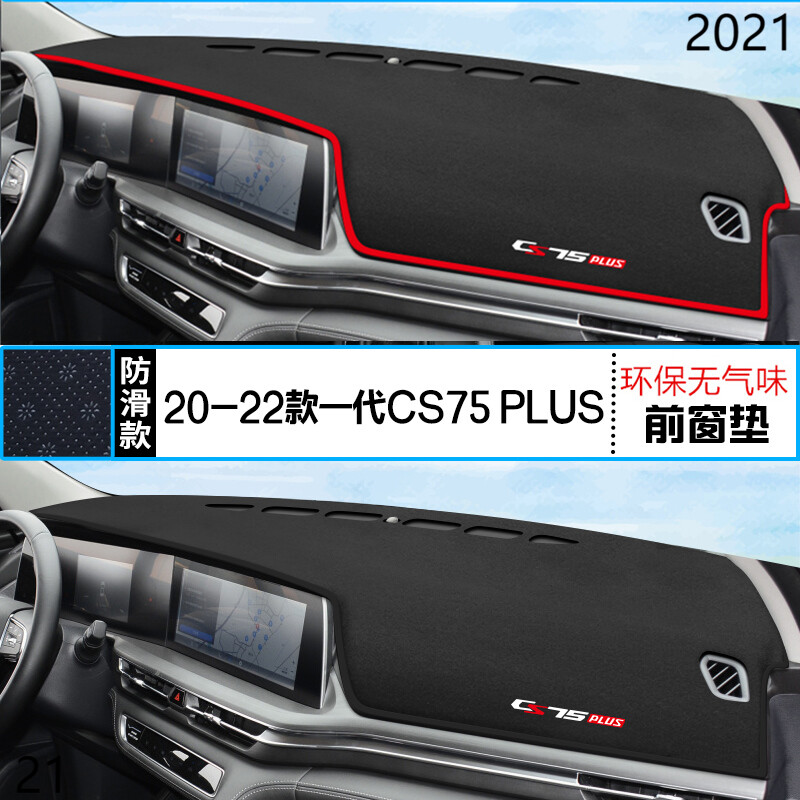 2021年CS75PLUS一代汽车仪表台防