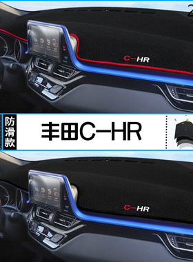 2020年丰田C-HR汽车仪表台防晒避光垫20款广汽丰田C-HR内饰中控垫