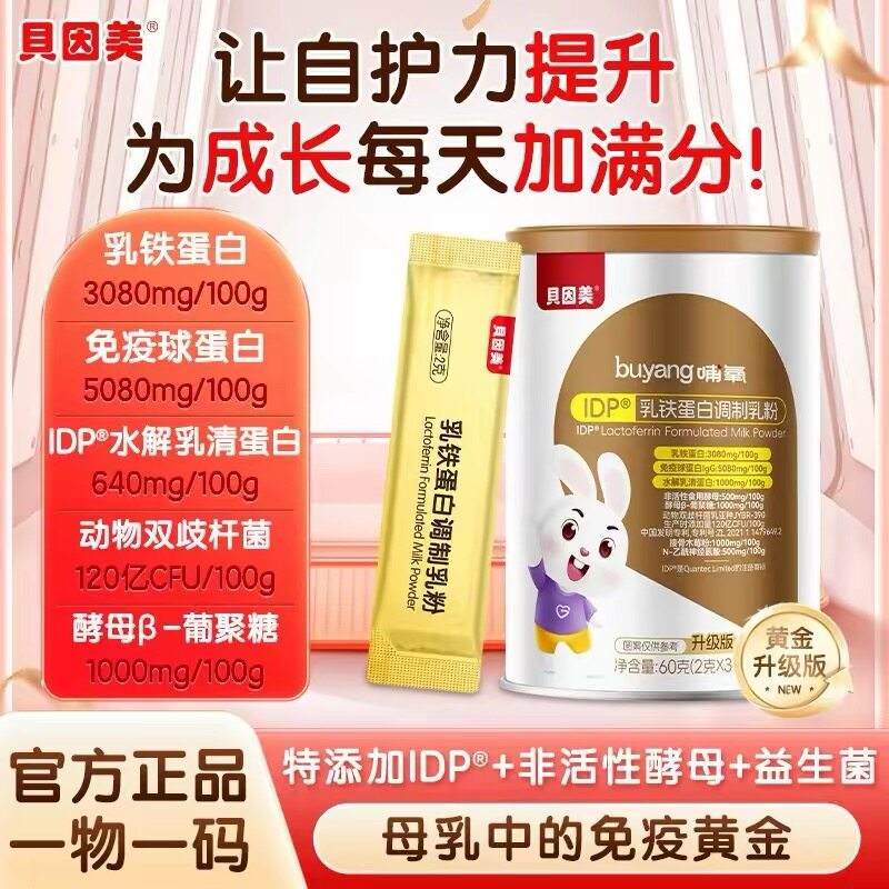 贝因美婴IDP乳铁蛋白调制乳粉艾比可儿童孕妇含免疫球蛋白lgG乳粉