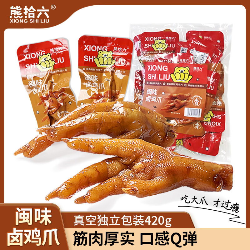 熊拾六闽南卤鸡爪独立包装零食