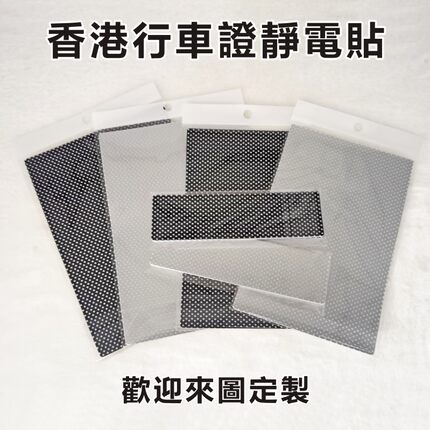 香港行车证贴静电贴玻璃贴双面静电膜港系车贴车用装饰汽车保养贴