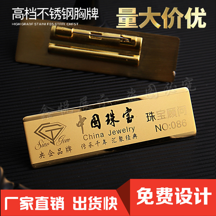 不锈钢K金胸牌定做中国珠宝胸牌