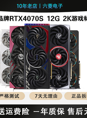 影驰微星RTX4070S 12G网吧拆机2K 4K游戏吃鸡三角洲显卡有4060TI
