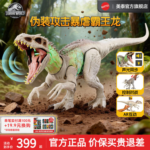 美泰侏罗纪世界伪装暴虐霸王龙