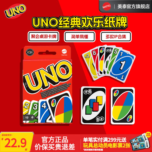 美泰正版UNO纸牌桌游卡牌游戏