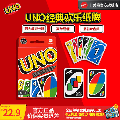 美泰正版UNO纸牌桌游卡牌游戏