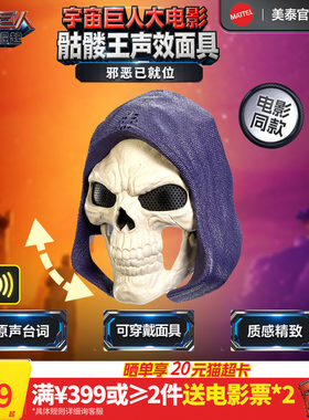 【新品】美泰宇宙巨人希曼崛起电影同款骷髅王声效面具手办玩具男