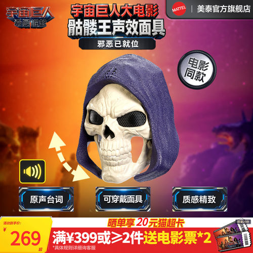 【新品】美泰宇宙巨人希曼崛起电影同款骷髅王声效面具手办玩具男