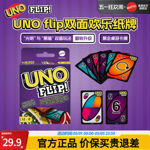 美泰官方正版UNO双面游戏卡牌
