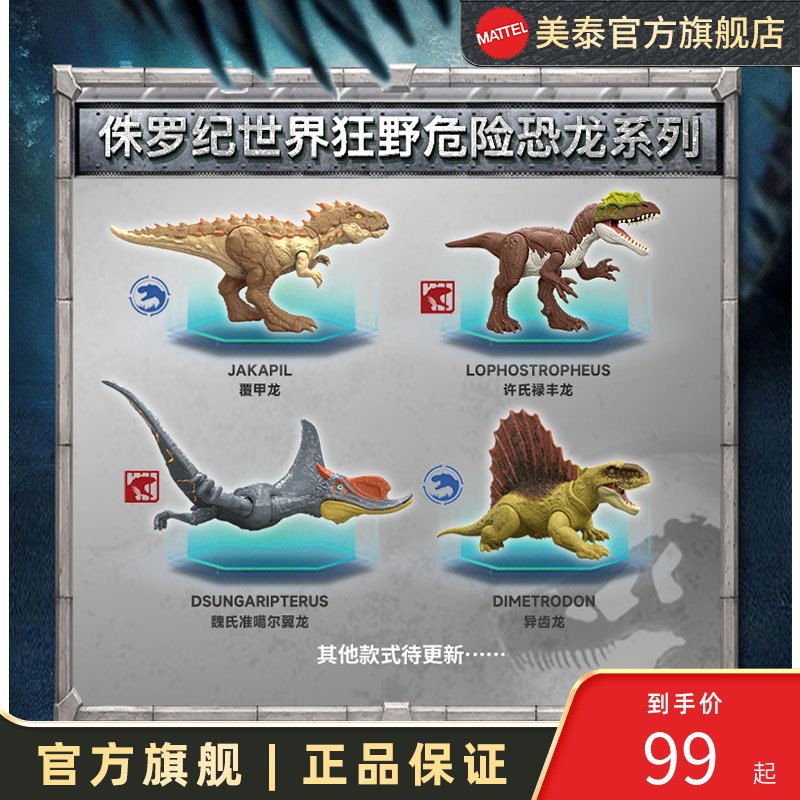 美泰侏罗纪世界狂野危险系列恐龙