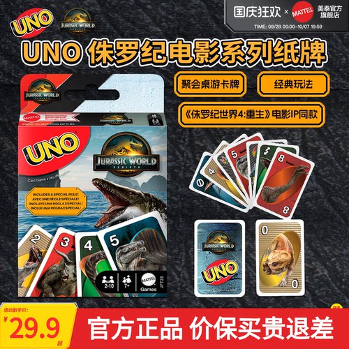 美泰UNO侏罗纪世界纸牌桌游卡牌