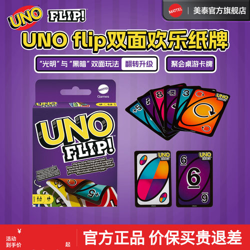 美泰官方正版UNO双面游戏卡牌