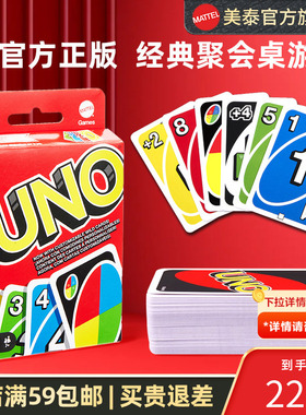 美泰正版UNO纸牌扑克牌欢乐休闲聚会优诺互动游戏桌游卡牌扑克牌