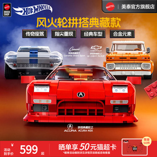 MATTEL BRICK SHOP风火轮风火轮拼搭典藏款讴歌雪佛兰积木玩具