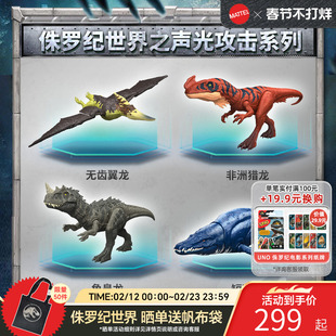 【新品上市】侏罗纪世界之声光攻击系列之无齿翼龙非洲猎龙角鼻龙