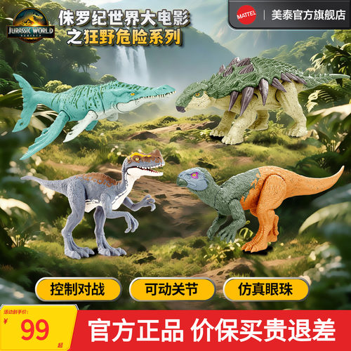 美泰侏罗纪世界4狂野危险系列