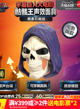 【新品】美泰宇宙巨人希曼崛起电影同款骷髅王声效面具手办玩具男
