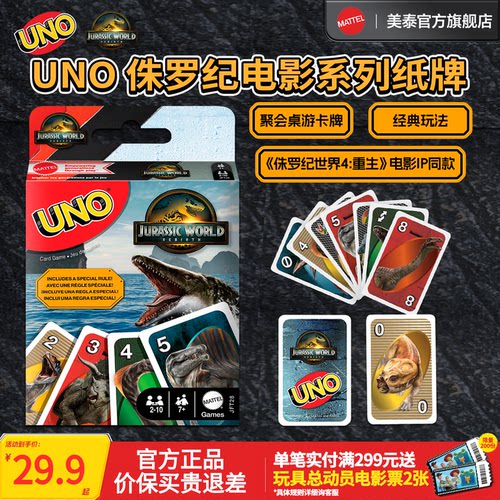 美泰UNO侏罗纪世界纸牌桌游卡牌