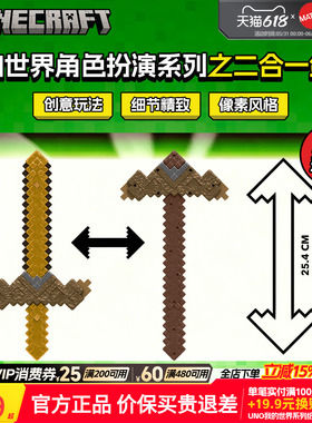 【新品上市】我的世界角色扮演系列之二合一剑镐儿童互动玩具模型