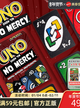 美泰UNO毫不留情欢乐纸牌正版桌游成年休闲聚会优诺多人游戏卡牌